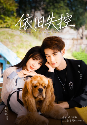 依旧失控（78集）西瓜短剧免费看