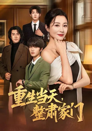 重生当天，整肃家门（56集）好看到停不下来