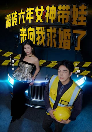 搬砖六年,女神带娃来向我求婚了(80集) 搬砖六年,女神带娃来向我求婚了(80集)推荐你们也去看