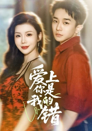 爱上你是我的错（58集）无需充值尽情看