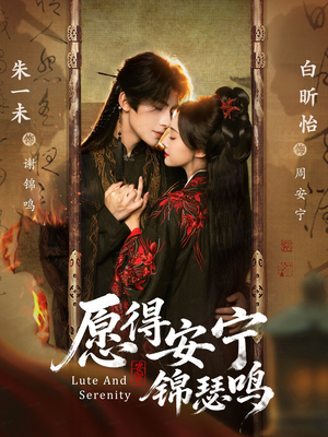 愿得安宁锦瑟鸣(64集) 愿得安宁锦瑟鸣(64集)短剧全集免费