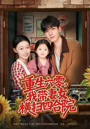 重生六零，我带妻女横扫四合院（85集）精彩的短剧