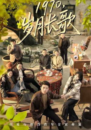 1970，岁月长歌（65集）火爆短剧推荐