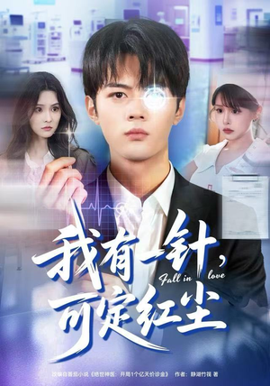 我有一针,可定红尘(80集) 我有一针,可定红尘(80集)免费短剧完整版