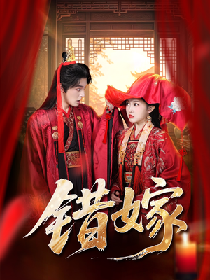 错嫁（60集）最火短剧热播中