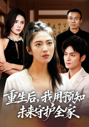 重生后，我用预知未来守护全家（55集）红果短剧看全集