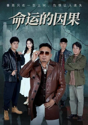 命运的因果(60集) 命运的因果(60集)短剧片段分享