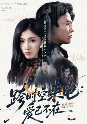 跨时空来电：爱已不在（62集）原创精彩短剧
