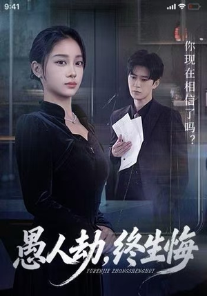 愚人劫,终生悔(59集) 愚人劫,终生悔(59集)360网盘观看