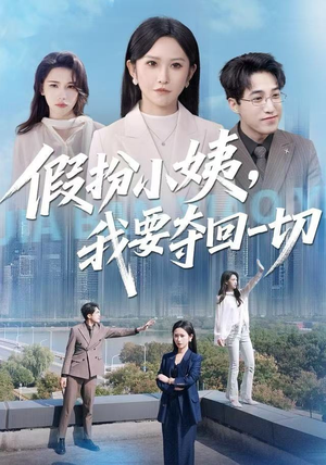 假扮小姨，我要夺回一切（66集）最新热剧免费看