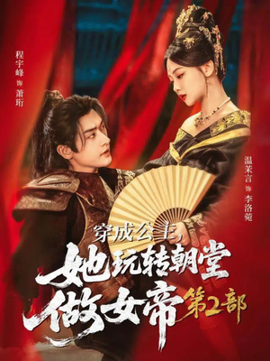 穿成公主,她玩转朝堂做女帝第二部(80集) 穿成公主,她玩转朝堂做女帝第二部(80集)80到100集