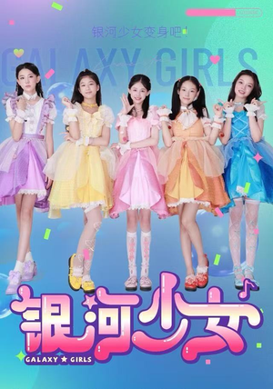 银河少女(49集) 银河少女(49集)民国短剧推荐