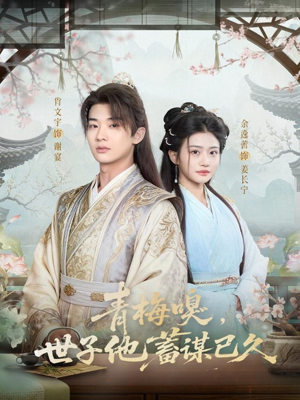 青梅嗅,世子他蓄谋已久(77集) 青梅嗅,世子他蓄谋已久(77集)精彩短剧又来了