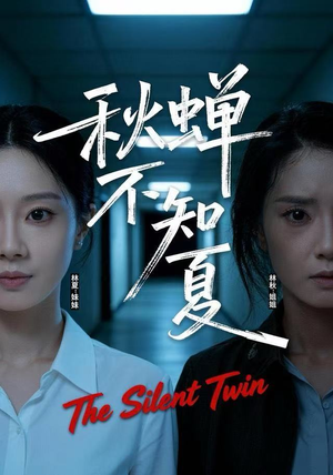 秋蝉不知夏(50集) 秋蝉不知夏(50集)看短剧放松一下