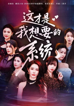 这才是我想要的系统（81集）追短剧看全集