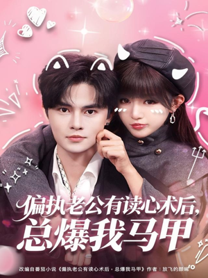 偏执老公有读心术后，总爆我马甲（84集）短剧免费看全集