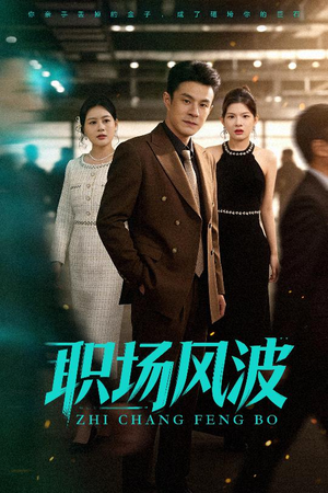 职场风波（50集）热播短剧免费看