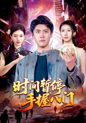 时间暂停手握八门(85集) 时间暂停手握八门(85集)红果免费短剧