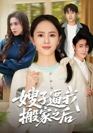 嫂子逼我搬家之后(62集) 嫂子逼我搬家之后(62集)抢先看热门短剧