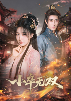 小卒无双(82集) 小卒无双(82集)河马免费短剧