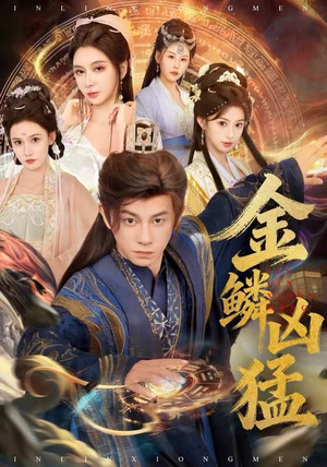 金鳞凶猛（80集）最新短剧推荐