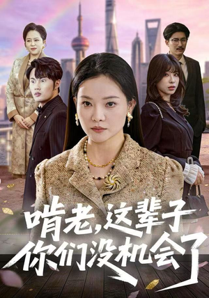 啃老，这辈子你们没机会了（60集）短剧介绍