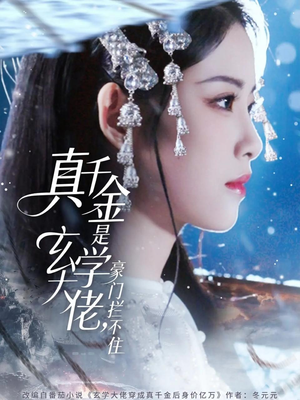 真千金是玄学大佬豪门拦不住(80集) 真千金是玄学大佬豪门拦不住(80集)解说