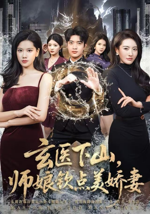 玄医下山,师娘钦点美娇妻(60集) 玄医下山,师娘钦点美娇妻(60集)短剧太上头了