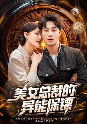 美女总裁的异能保镖（80集）演的怎么样