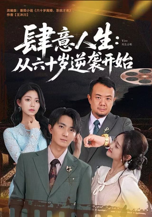 肆意人生:从六十岁逆袭开始(80集) 肆意人生:从六十岁逆袭开始(80集)解说