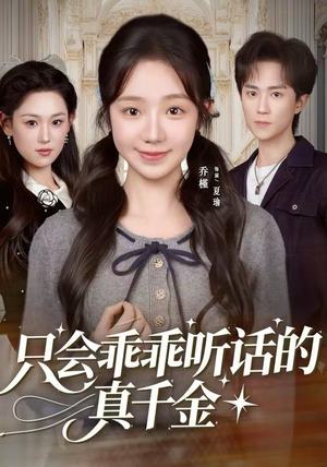 只会乖乖听话的真千金（60集）好看的短剧分享