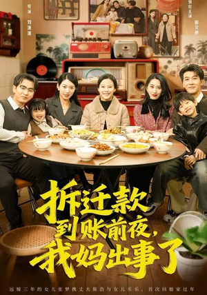 拆迁款到账前夜，我妈出事了（62集）正能量短剧分享