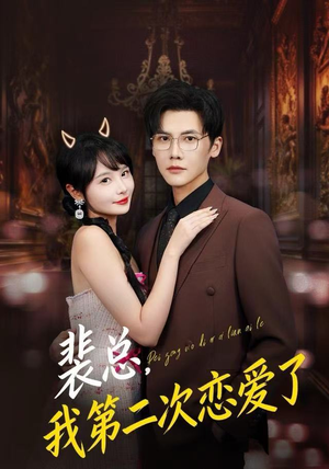 裴总，我第二次恋爱了（75集）让你一口气看完