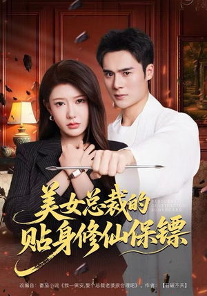 美女总裁的贴身修仙保镖（80集）在线免费观看