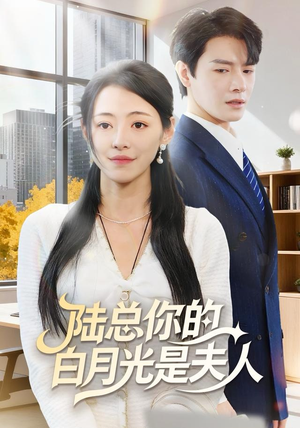 陆总你的白月光是夫人（51集）全季一次看完