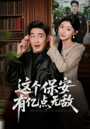 这个保安有亿点无敌（73集）爱短剧爱追剧