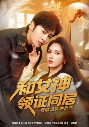 和女神领证同居,我激活奖励系统(80集) 和女神领证同居,我激活奖励系统(80集)全剧看到大结局