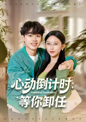 心动倒计时:等你卸任(91集) 心动倒计时:等你卸任(91集)好看到停不下来