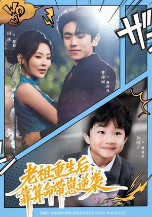 老祖重生后,靠算命带崽逆袭(72集) 老祖重生后,靠算命带崽逆袭(72集)完整版