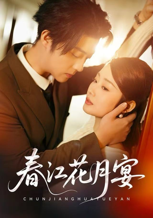 春江花月宴(80集) 春江花月宴(80集)短剧全集免费