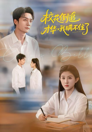 校花倒追才华，我瞒不住了（85集）最火短剧热播中