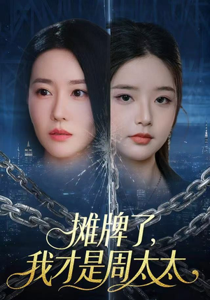 摊牌了，我才是周太太（50集）推荐好短剧