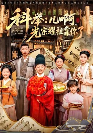科举:儿啊,光宗耀祖全靠你了(83集) 科举:儿啊,光宗耀祖全靠你了(83集)最热门短剧来了