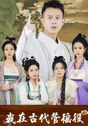 我在古代管徭役（95集）短剧全集抢先看