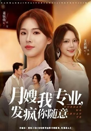 月嫂我专业,发疯你随意(63集) 月嫂我专业,发疯你随意(63集)追短剧看全集