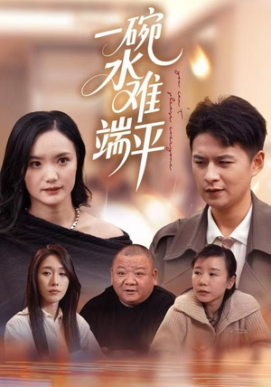 一碗水难端平(42集) 一碗水难端平(42集)一起看短剧