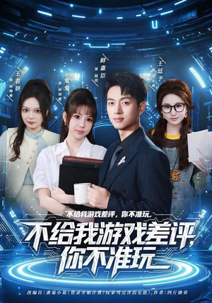 不给我游戏差评,你不准玩(80集) 不给我游戏差评,你不准玩(80集)短剧全集完整