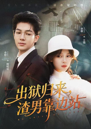 出狱归来，渣男靠边站（81集）在哪个平台看