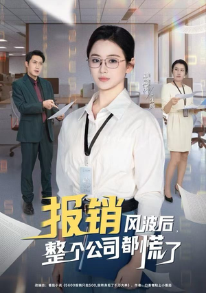 报销风波后，整个公司都慌了（60集）夸克网盘观看