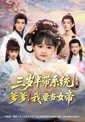 三岁半带系统:爹爹,我要当女帝(80集) 三岁半带系统:爹爹,我要当女帝(80集)口碑之选免费看